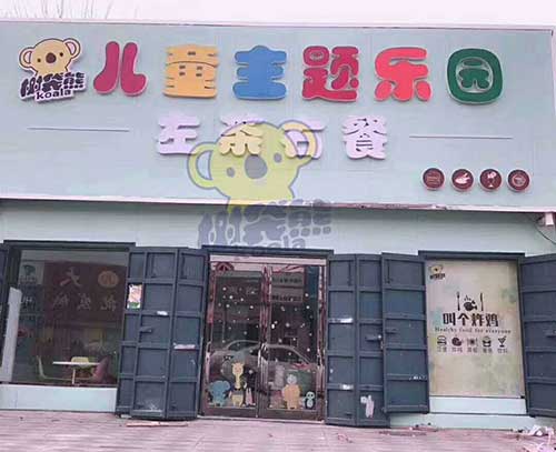 ?wi)袋熊儿童乐园安x县店.jpg